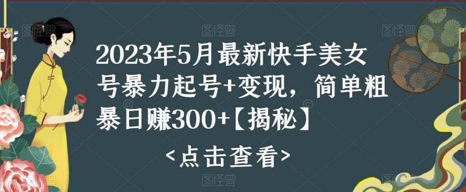 快手暴力起号 变现2023五月最新玩法，简单粗暴 日入300-杨振轩笔记