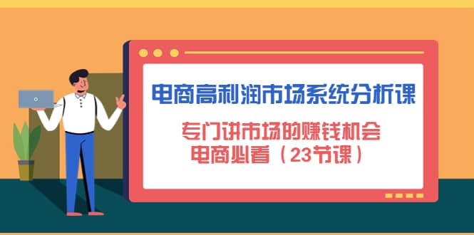 电商高利润市场系统分析课：电商必看（23节课）-杨振轩笔记