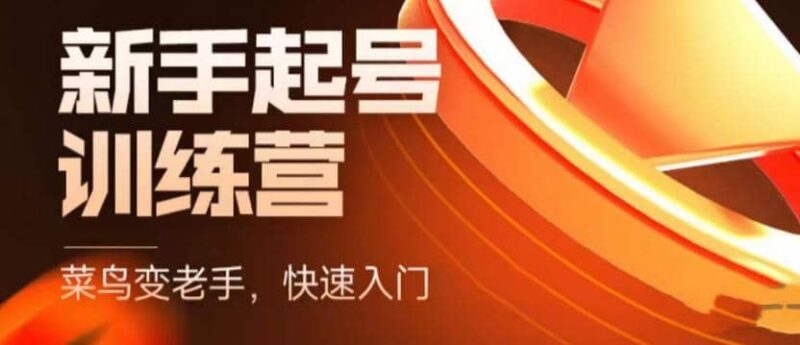 抖音电商-新手起号特训营，菜鸟变老手 快速入门 新手商家超全入门课程大全-杨振轩笔记