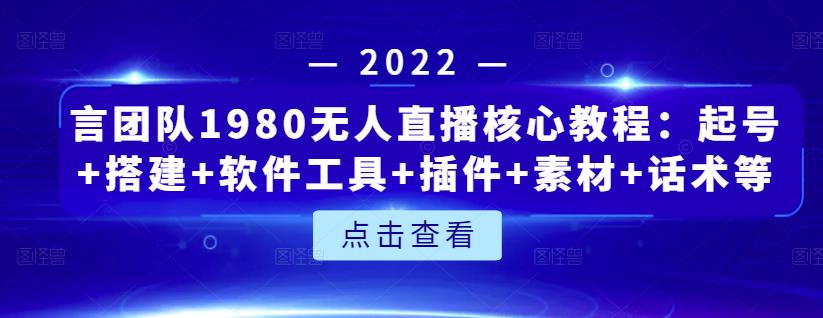 言团队1980无人直播核心教程：起号 搭建 软件工具 插件 素材 话术等等-杨振轩笔记