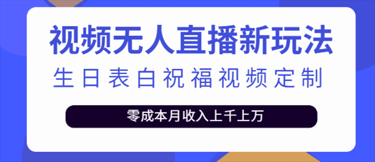 抖音无人直播新玩法 生日表白祝福2.0版本 一单利润10-20元(模板 软件 教程)-杨振轩笔记