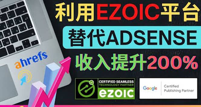 利用Ezoic优化网站广告：把自己的Adsense广告收入提升80%到200%-杨振轩笔记