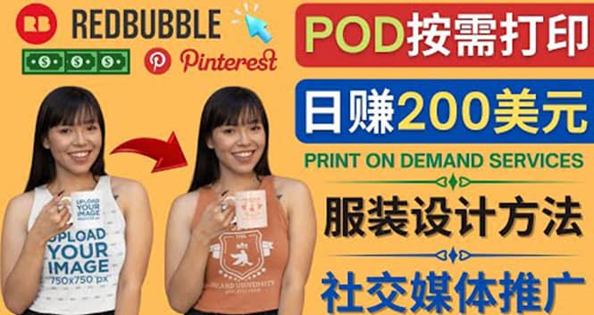 通过Print on Demand(按需打印)赚钱的方法：日赚200美元-杨振轩笔记