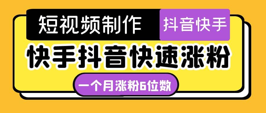 短视频油管动画-快手抖音快速涨粉：一个月粉丝突破6位数 轻松实现经济自由-杨振轩笔记