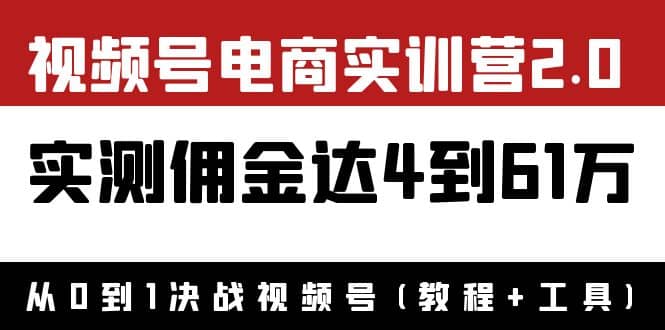 外面收费1900×视频号电商实训营2.0：实测佣金达4到61万（教程 工具）-杨振轩笔记