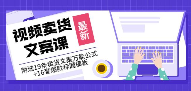 《视频卖货文案课》附送19条卖货文案万能公式 16套爆款标题模板-杨振轩笔记