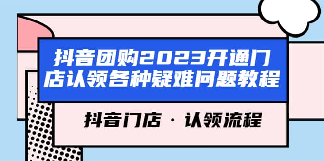 抖音团购2023开通门店认领各种疑难问题教程，抖音门店·认领流程-杨振轩笔记