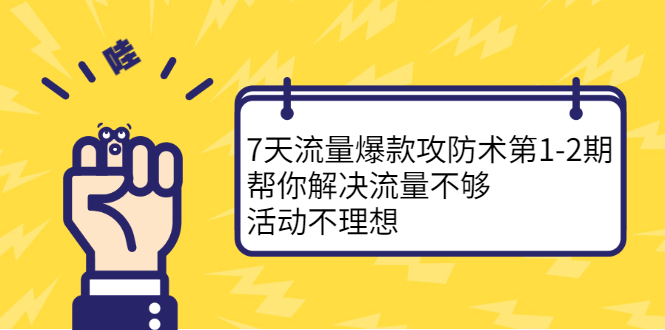 7天流量爆款攻防术第1-2期，帮你解决流量不够，活动不理想-杨振轩笔记