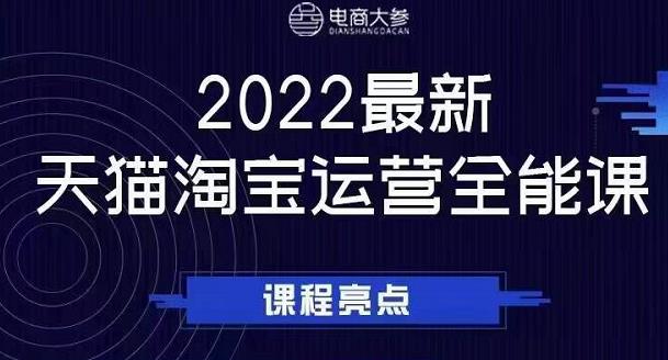 电商大参老梁新课，2022最新天猫淘宝运营全能课，助力店铺营销-杨振轩笔记