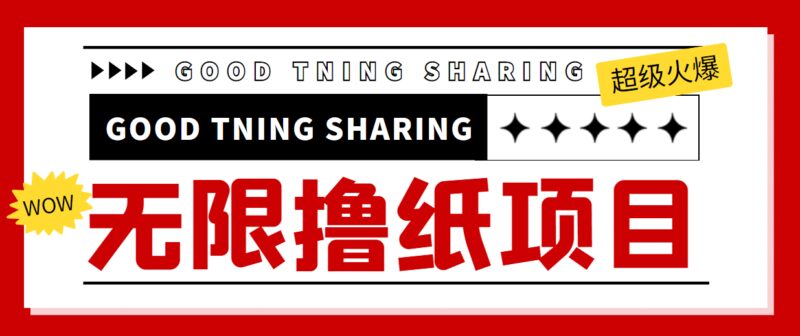 外面最近很火的无限低价撸纸巾项目,轻松一天几百 【撸纸渠道 详细教程】-杨振轩笔记