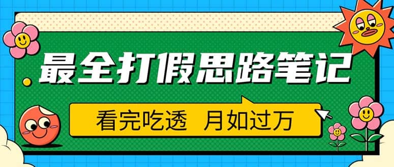职业打假人必看的全方位打假思路笔记，看完吃透可日入过万（仅揭秘）-杨振轩笔记