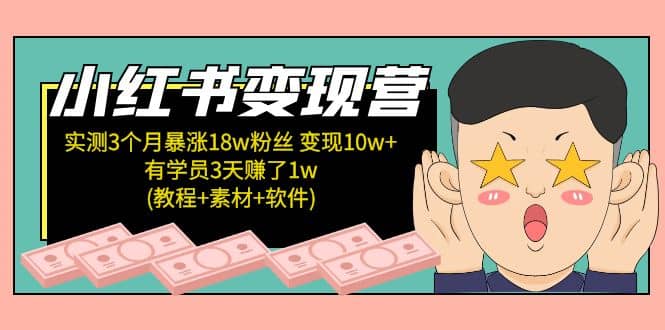 小红书变现营：实测3个月涨18w粉丝 变现10w 有学员3天1w(教程 素材 软件)-杨振轩笔记