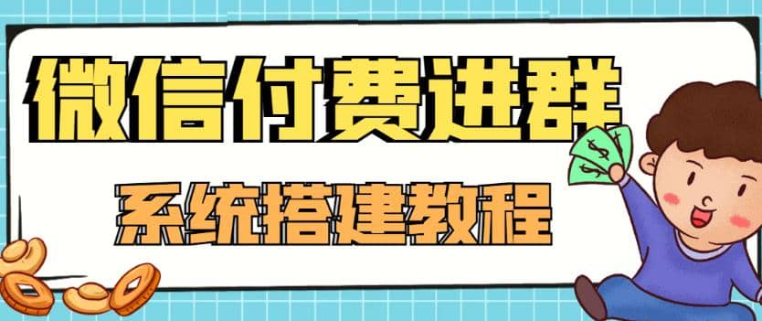 外面卖1000的红极一时的9.9元微信付费入群系统：小白一学就会（源码 教程）-杨振轩笔记