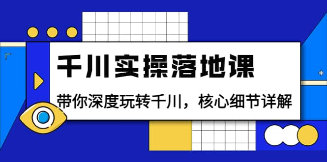 千川实操落地课：带你深度玩转千川，核心细节详解（18节课时）-杨振轩笔记