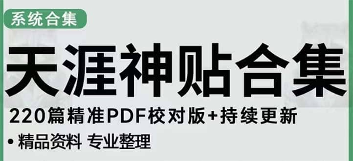 天涯论坛资源发抖音快手小红书神仙帖子引流 变现项目-杨振轩笔记