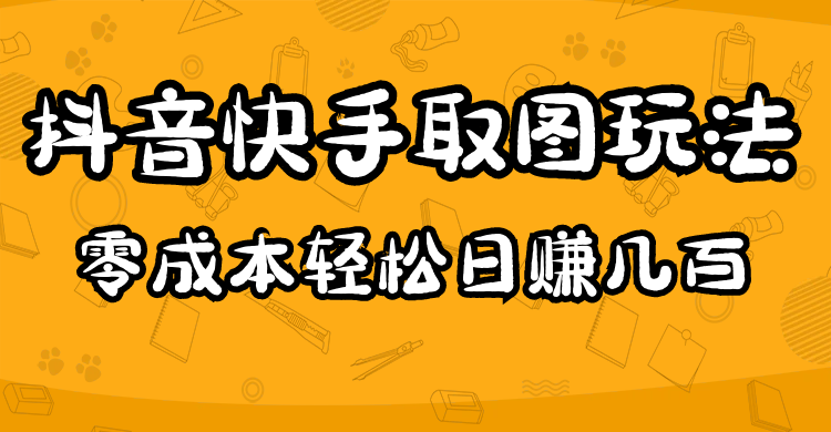 2023抖音快手取图玩法：一个人在家就能做，超简单-杨振轩笔记