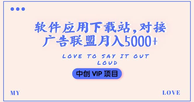 搭建一个软件应用下载站赚钱，对接广告联盟月入5000 （搭建教程 源码）-杨振轩笔记