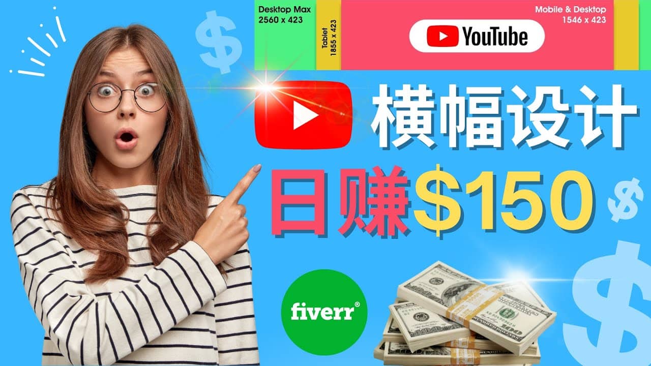 通过Fiverr出售YouTube Banner横幅的设计，每单50美元，日赚150美元-杨振轩笔记