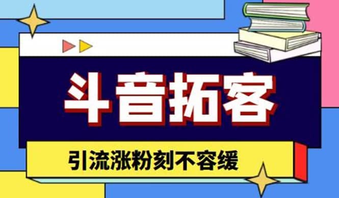 斗音拓客-多功能拓客涨粉神器，涨粉刻不容缓-杨振轩笔记