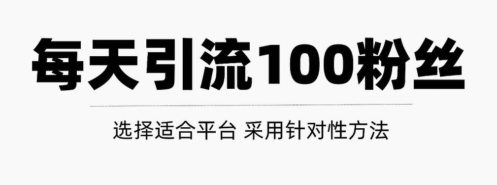 只需要做好这几步，就能让你每天轻松获得100 精准粉丝的方法！【视频教程】-杨振轩笔记