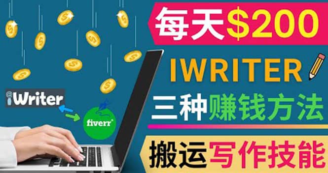 通过iWriter写作平台，搬运写作技能，三种赚钱方法，日赚200美元-杨振轩笔记