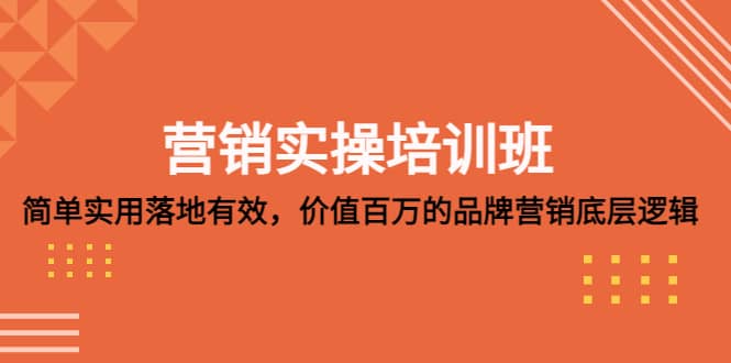 营销实操培训班：简单实用-落地有效，价值百万的品牌营销底层逻辑-杨振轩笔记