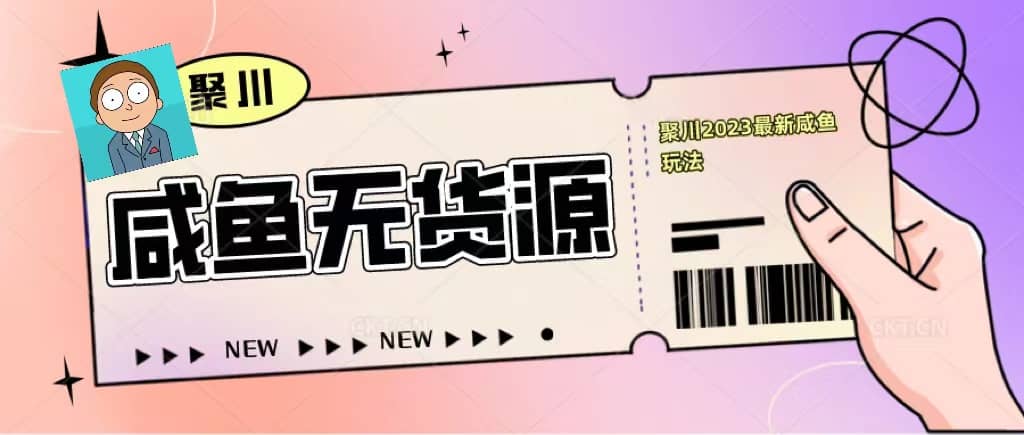 聚川2023闲鱼无货源最新经典玩法：基础认知 爆款闲鱼选品 快速找到货源-杨振轩笔记