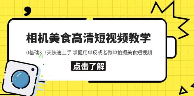 相机美食高清短视频教学 0基础3-7天快速上手 掌握用单反或者微单拍摄美食-杨振轩笔记