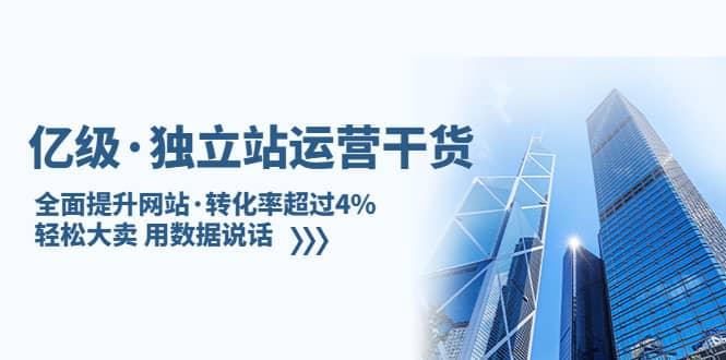 独立站运营干货：全面提升网站·转化率超过4%，轻松大卖 用数据说话-杨振轩笔记