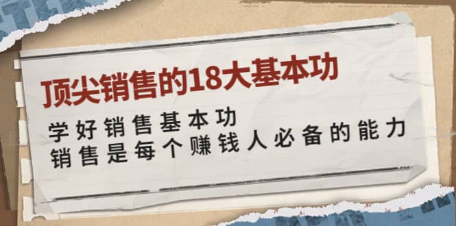 顶尖销售的18大基本功：学好销售基本功 销售是每个赚钱人必备的能力-杨振轩笔记