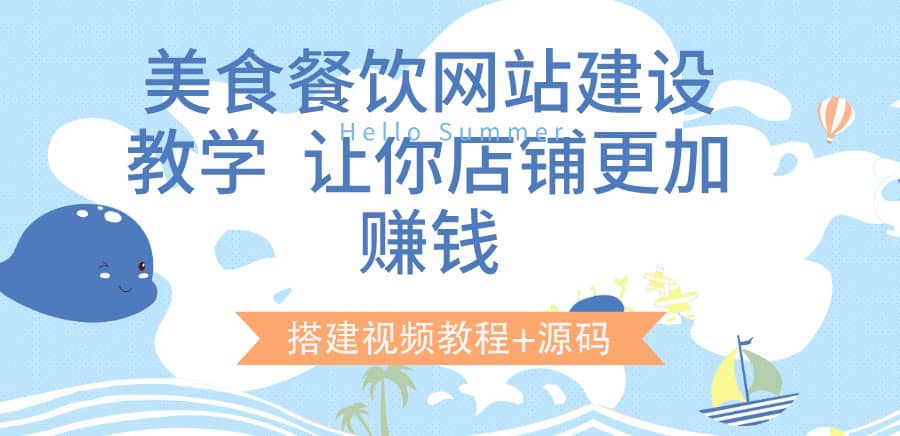 美食餐饮网站建设教学，让你店铺更加赚钱（搭建视频教程 源码）-杨振轩笔记