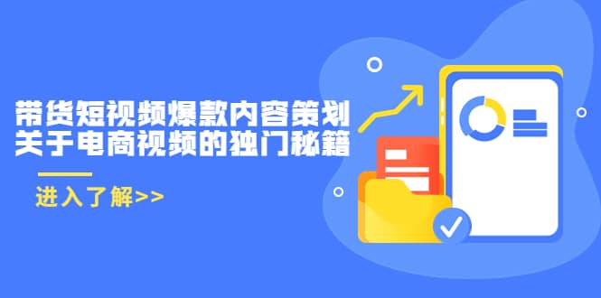 带货短视频爆款内容策划，关于电商视频的独门秘籍（价值499元）-杨振轩笔记