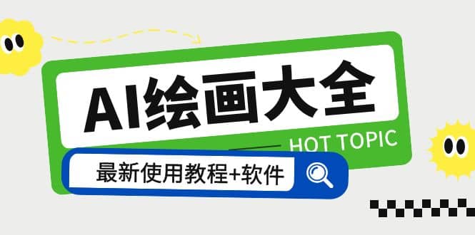 AI绘画大全 Midjourney13000 gpt最新注册 使用教程 关键词描述词 软件 教程-杨振轩笔记