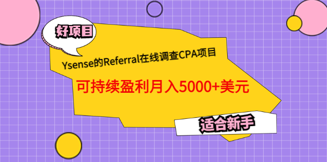 Ysense的Referral在线调查CPA项目，可持续盈利月入5000 美元，适合新手-杨振轩笔记