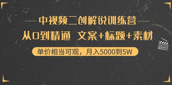 中视频二创解说训练营：从0到精通 文案 标题 素材-杨振轩笔记