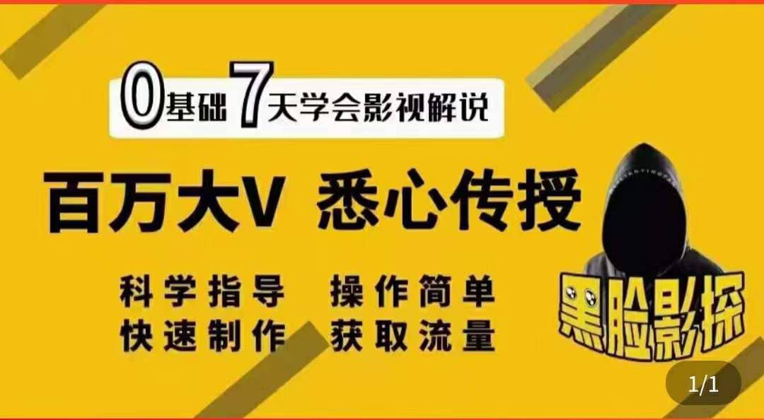 影视解说7天速成法：百万大V 悉心传授，快速制做 获取流量-杨振轩笔记