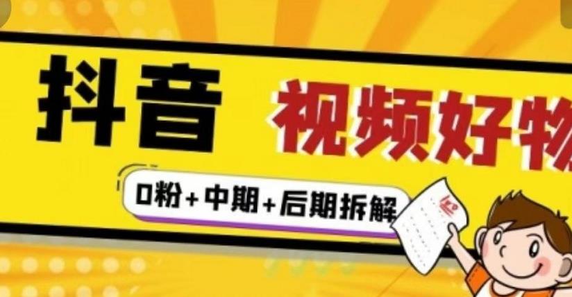 抖音视频好物分享实操课程（0粉 拆解 中期 后期）-杨振轩笔记