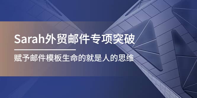 Sarah外贸邮件专项突破，赋予邮件模板生命的就是人的思维-杨振轩笔记