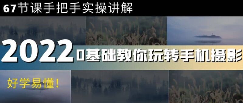 0基础教你玩转手机摄影：67节课手把手实操讲解，好学易懂-杨振轩笔记