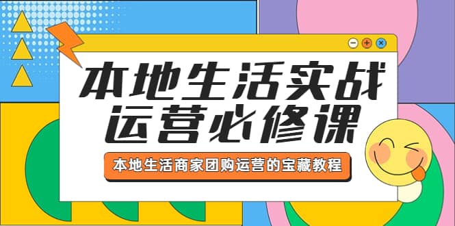 本地生活实战运营必修课，本地生活商家-团购运营的宝藏教程-杨振轩笔记