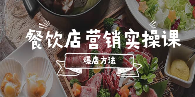 餐饮店营销实操课，省钱撬流量方法，爆店方法，小白能立刻上手的课-杨振轩笔记