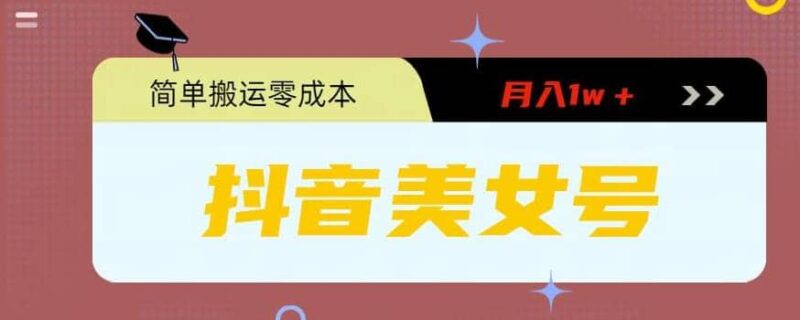 0粉无门槛暴力起号美女号，简单搬运月入1w＋-杨振轩笔记