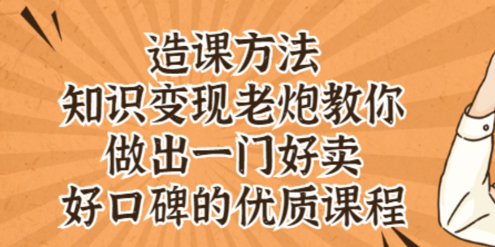 知识变现老炮教你做出一门好卖、好口碑的优质课程-杨振轩笔记