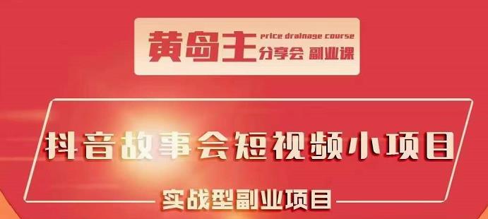 抖音故事会短视频涨粉训练营，多种变现建议，目前红利期比较容易热门-杨振轩笔记