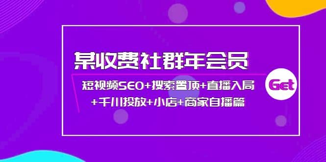 某收费社群年会员：短视频SEO 搜索置顶 直播入局 千川投放 小店 商家自播篇-杨振轩笔记