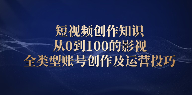 短视频创作知识，从0到100的影视全类型账号创作及运营投巧-杨振轩笔记