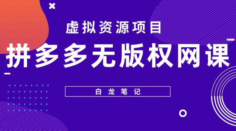 拼多多无版权网课项目，月入5000的长期项目，玩法详细拆解-杨振轩笔记