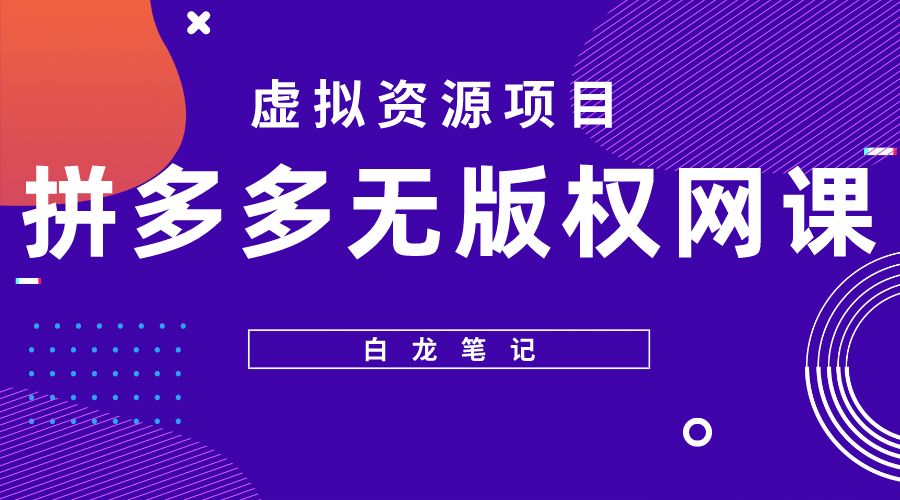 拼多多无版权网课项目，月入5000的长期项目，玩法详细拆解-杨振轩笔记