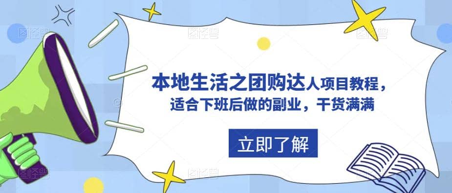 抖音同城生活之团购达人项目教程，适合下班后做的副业，干货满满-杨振轩笔记