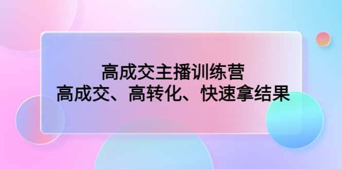 高成交主播训练营：高成交、高转化、快速拿结果-杨振轩笔记